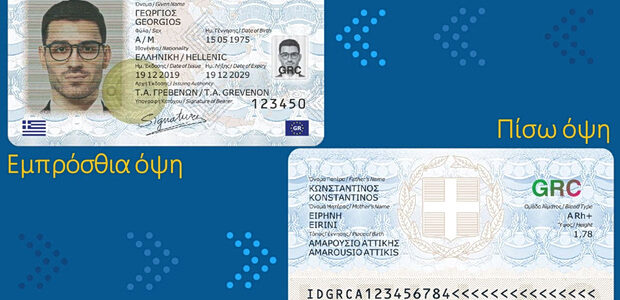 Νέες ταυτότητες: Έρχονται υποχρεωτικά μέτρα – Τι αλλάζει σε ταξίδια, Δημόσιο και Προσωπικό Αριθμό