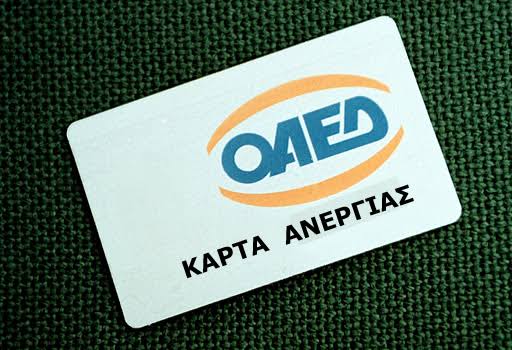 Επίδομα Ανεργίας + Κάρτα Ανεργίας
