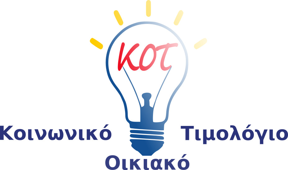 Κοινωνικό Οικιακό Τιμολόγιο (ΚΟΤ) 2026: Ανατροπή στις αιτήσεις, αυτή είναι η προθεσμία